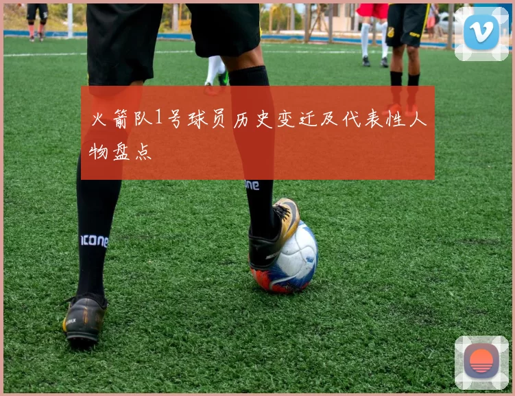 火箭队1号球员历史变迁及代表性人物盘点