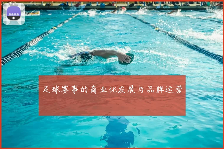 足球赛事的商业化发展与品牌运营