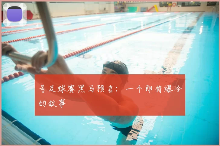 号足球赛黑马预言：一个即将爆冷的故事