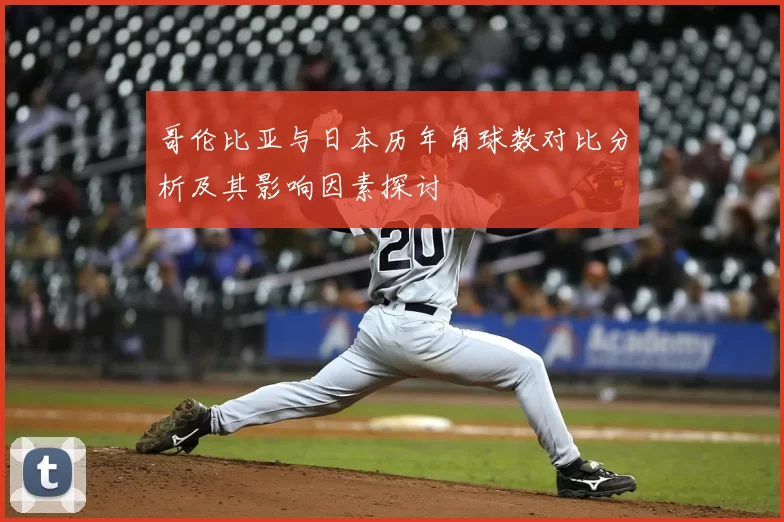 哥伦比亚与日本历年角球数对比分析及其影响因素探讨