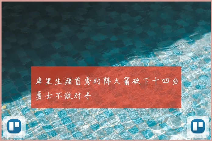 库里生涯首秀对阵火箭砍下十四分勇士不敌对手