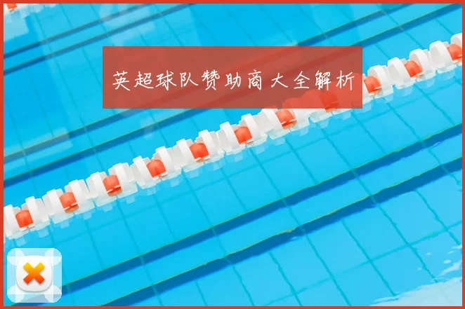 英超球队赞助商大全解析