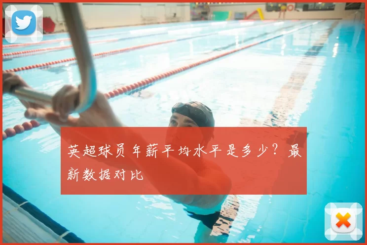 英超球员年薪平均水平是多少？最新数据对比