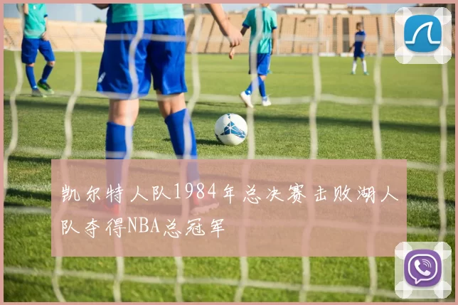 凯尔特人队1984年总决赛击败湖人队夺得NBA总冠军