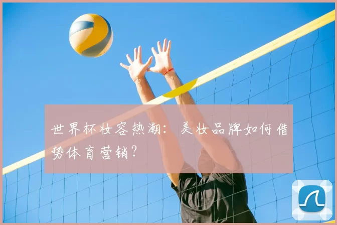 世界杯妆容热潮：美妆品牌如何借势体育营销？