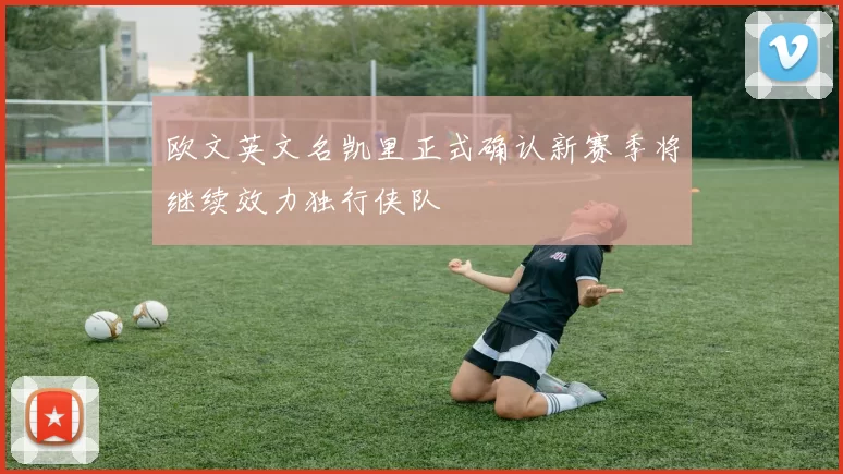 欧文英文名凯里正式确认新赛季将继续效力独行侠队