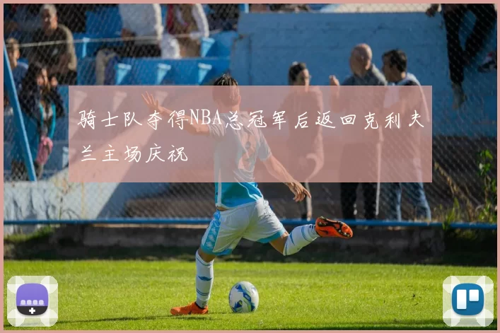 骑士队夺得NBA总冠军后返回克利夫兰主场庆祝