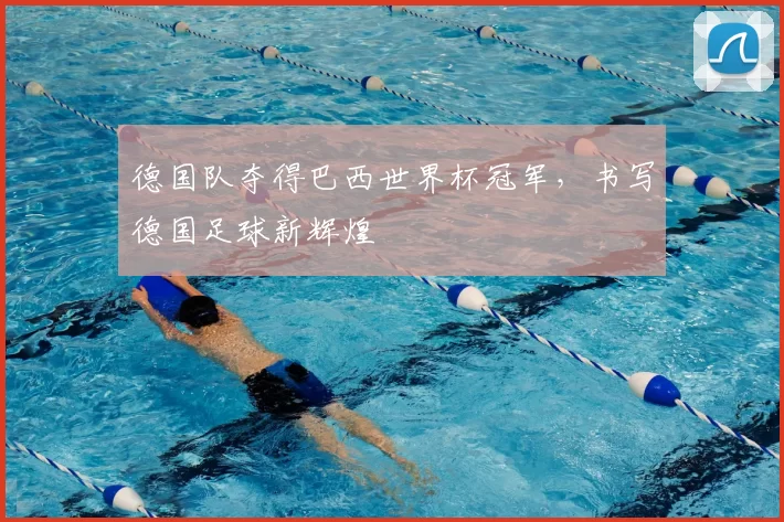 德国队夺得巴西世界杯冠军,书写德国足球新辉煌
