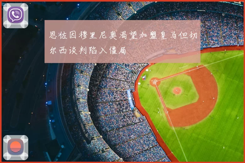 恩佐因穆里尼奥渴望加盟皇马但切尔西谈判陷入僵局