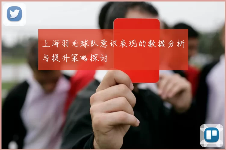 上海羽毛球队意识表现的数据分析与提升策略探讨