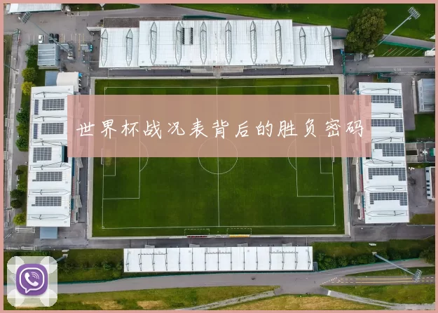 世界杯战况表背后的胜负密码
