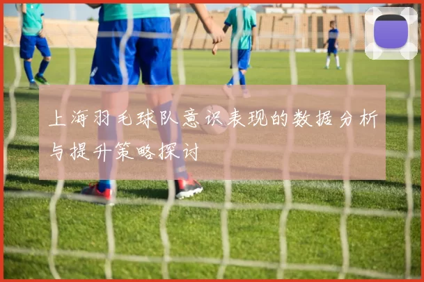 上海羽毛球队意识表现的数据分析与提升策略探讨