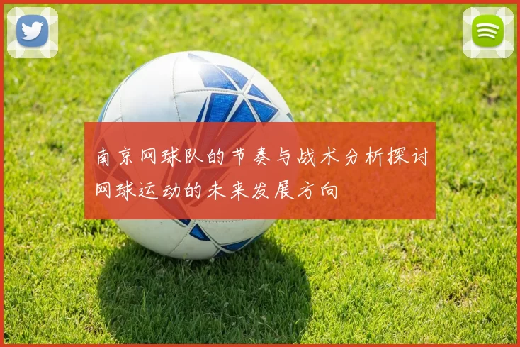 南京网球队的节奏与战术分析探讨网球运动的未来发展方向