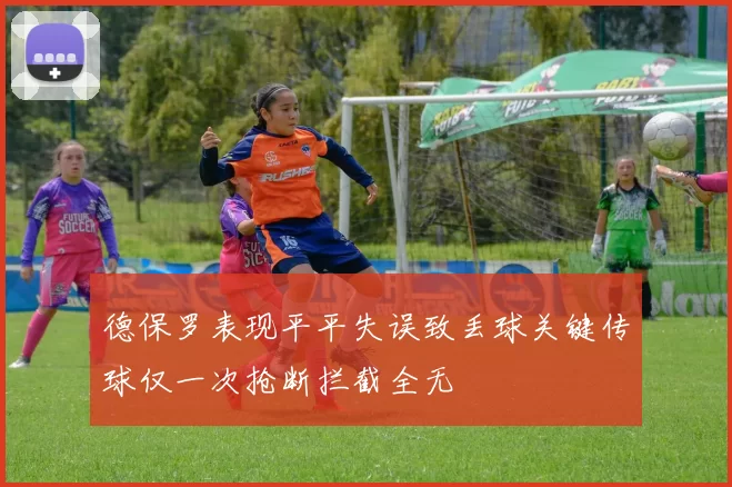 德保罗表现平平失误致丢球关键传球仅一次抢断拦截全无