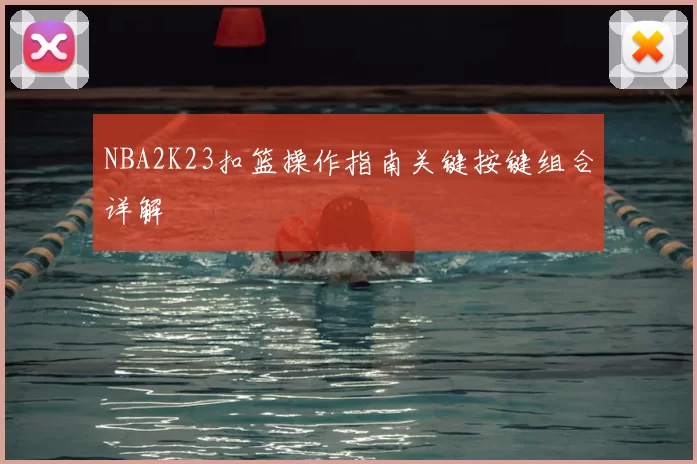 NBA2K23扣篮操作指南关键按键组合详解