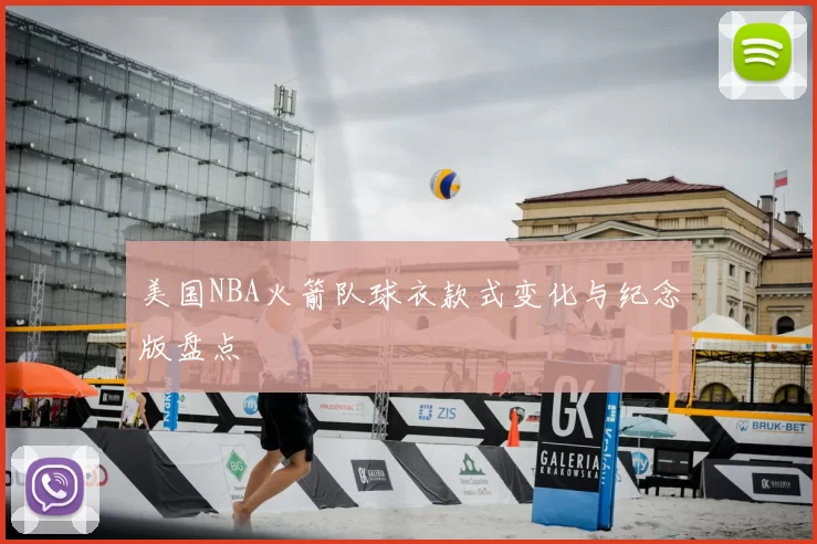 美国NBA火箭队球衣款式变化与纪念版盘点