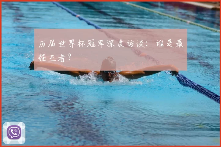 历届世界杯冠军深度访谈：谁是最强王者？