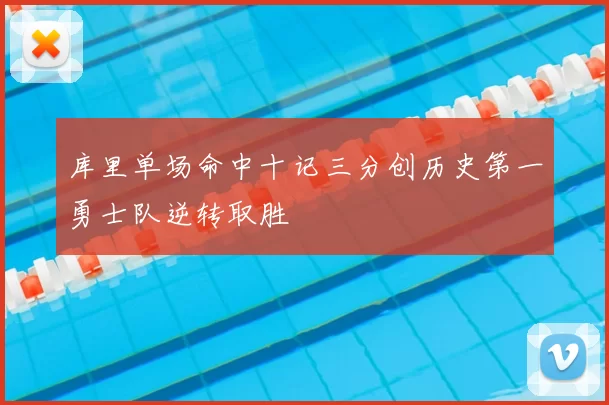 库里单场命中十记三分创历史第一勇士队逆转取胜