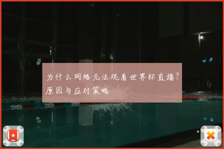 为什么网络无法观看世界杯直播？原因与应对策略