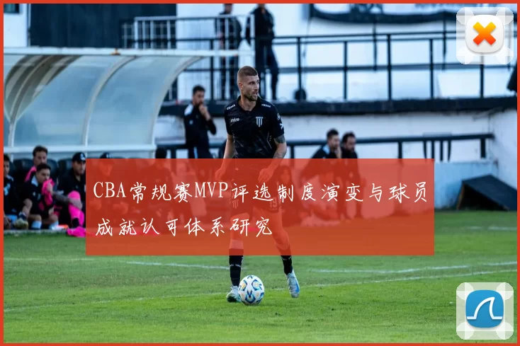 CBA常规赛MVP评选制度演变与球员成就认可体系研究