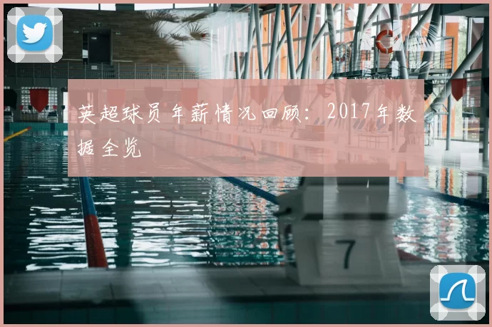 英超球员年薪情况回顾：2017年数据全览