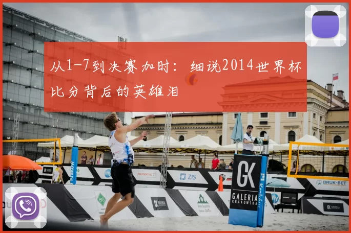 从1-7到决赛加时：细说2014世界杯比分背后的英雄泪