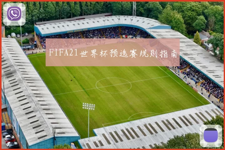 FIFA21世界杯预选赛规则指南