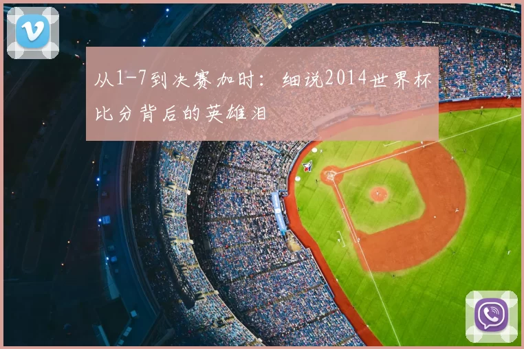 从1-7到决赛加时:细说2014世界杯比分背后的英雄泪