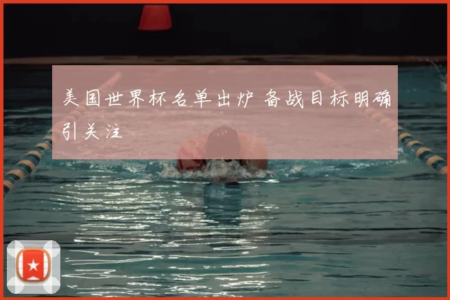 美国世界杯名单出炉 备战目标明确引关注