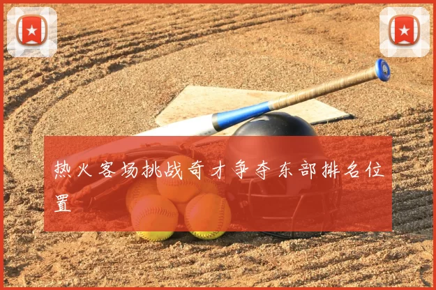 热火客场挑战奇才争夺东部排名位置