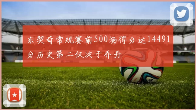 东契奇常规赛前500场得分达14491分历史第二仅次于乔丹