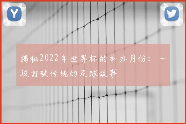 揭秘2022年世界杯的举办月份：一段打破传统的足球故事