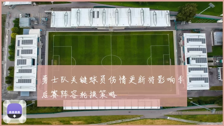 勇士队关键球员伤情更新将影响季后赛阵容轮换策略