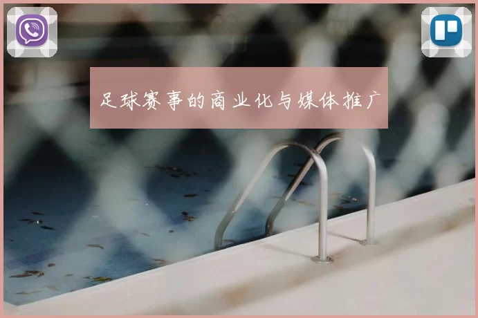足球赛事的商业化与媒体推广