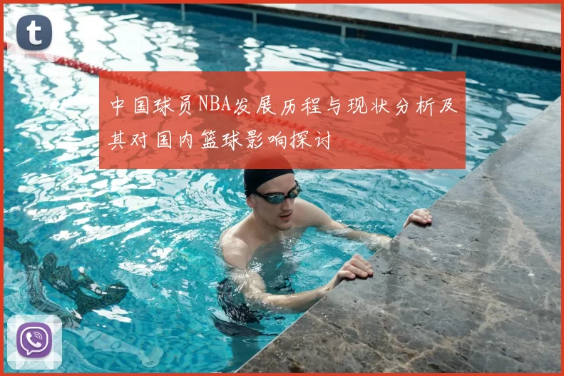 中国球员NBA发展历程与现状分析及其对国内篮球影响探讨