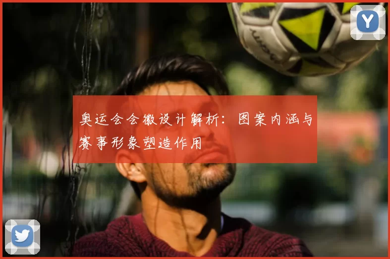 奥运会会徽设计解析:图案内涵与赛事形象塑造作用