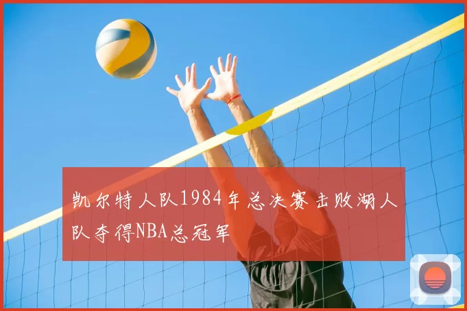 凯尔特人队1984年总决赛击败湖人队夺得NBA总冠军