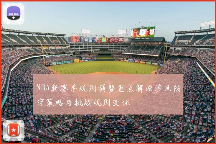 NBA新赛季规则调整重点解读涉及防守策略与挑战规则变化