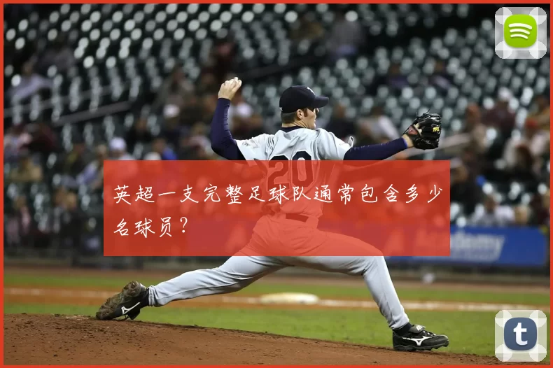 英超一支完整足球队通常包含多少名球员?