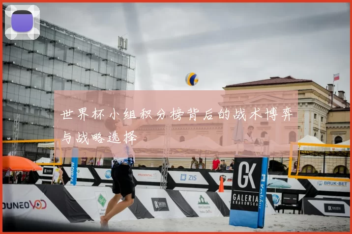 世界杯小组积分榜背后的战术博弈与战略选择