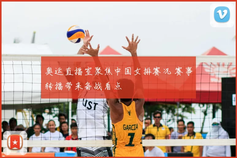 奥运直播室聚焦中国女排赛况 赛事转播带来备战看点