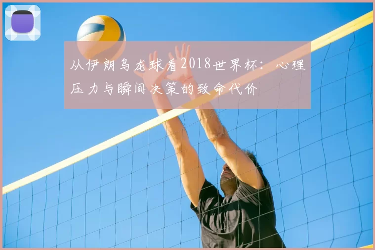 从伊朗乌龙球看2018世界杯：心理压力与瞬间决策的致命代价