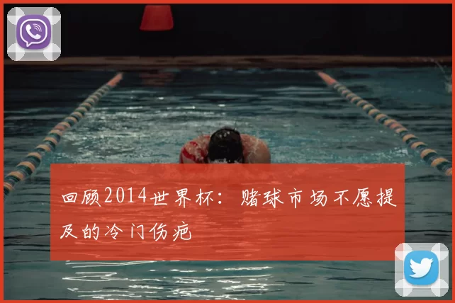 回顾2014世界杯:赌球市场不愿提及的冷门伤疤