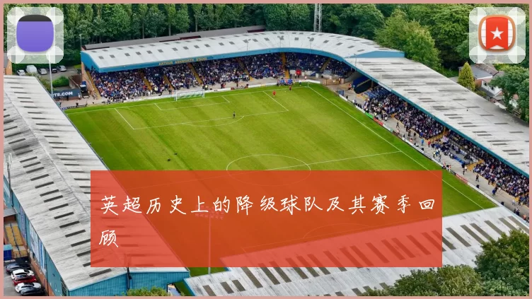 英超历史上的降级球队及其赛季回顾
