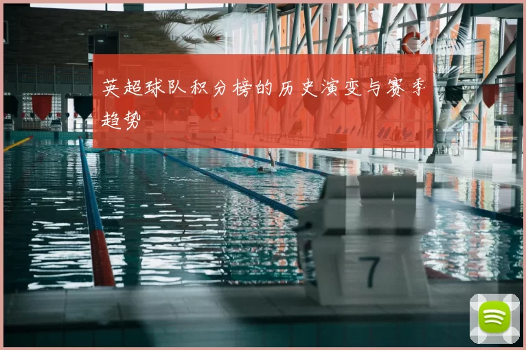 英超球队积分榜的历史演变与赛季趋势
