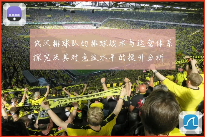 武汉排球队的排球战术与运营体系探究及其对竞技水平的提升分析