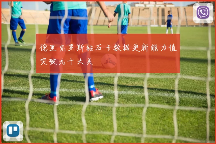 德里克罗斯钻石卡数据更新能力值突破九十大关