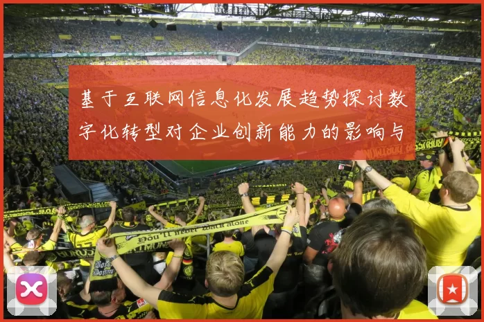 基于互联网信息化发展趋势探讨数字化转型对企业创新能力的影响与实践路径