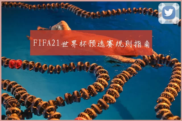 FIFA21世界杯预选赛规则指南