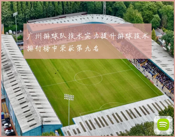 广州排球队技术实力提升排球技术排行榜中荣获第九名
